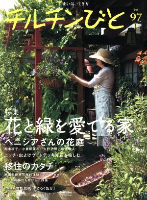 チルチンびと(97号 2018秋)季刊誌