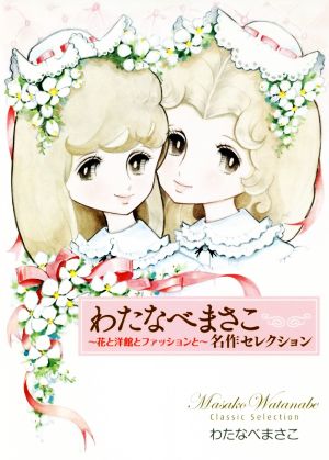 わたなべまさこ名作セレクション ～花と洋館とファッションと～