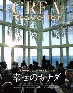 CREA Traveller(No,55 Autumn 2018) 季刊誌