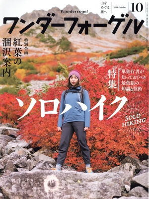 ワンダーフォーゲル(2018 October 10) 隔月刊誌