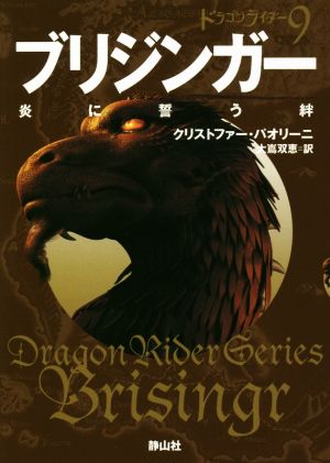 ブリジンガー 炎に誓う絆ドラゴンライダー 9静山社文庫