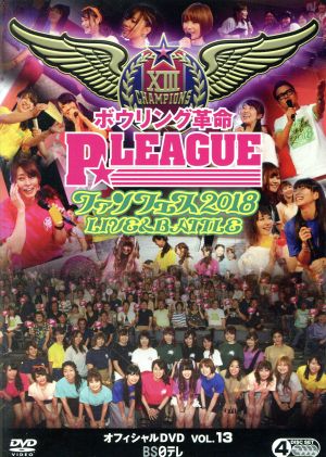 ボウリング革命 P★LEAGUE オフィシャルDVD VOL.13 ファンフェス2018～LIVE&BATTLE～