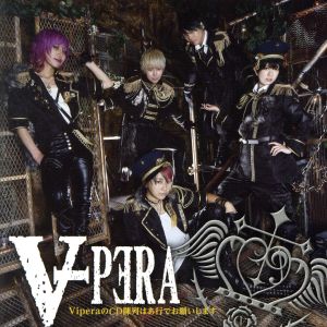 ViperaのCD陳列はあ行でお願いします(通常盤)