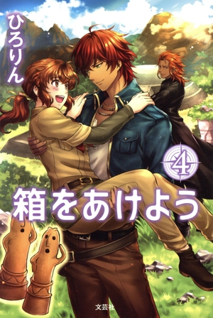 箱をあけよう(4)