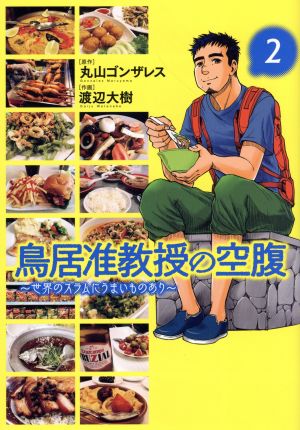 鳥居准教授の空腹 ～世界のスラムにうまいものあり～(2) バーズC