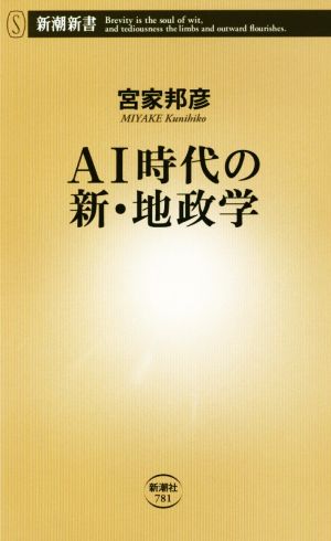 AI時代の新・地政学新潮新書