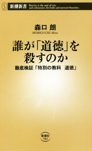 誰が「道徳」を殺すのか 徹底検証「特別の教科 道徳」 新潮新書