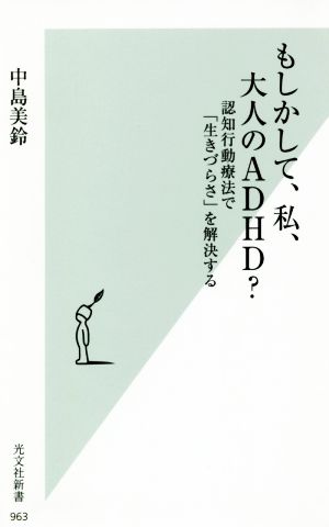 もしかして、私、大人のADHD？認知行動療法で「生きづらさ」を解決する光文社新書