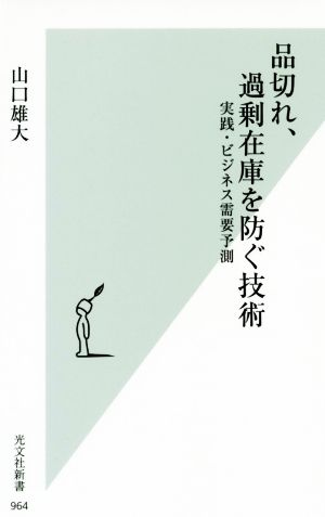 品切れ、過剰在庫を防ぐ技術 実践・ビジネス需要予測 光文社新書