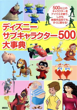 ディズニーサブキャラクター500大事典500以上のキャラクターをアイウエオ順で、しかも映画作品別でも、すぐに探せる！