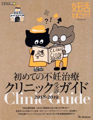 初めての不妊治療 クリニック受診ガイド(2018-2019年) 妊活たまごクラブ ベネッセムック