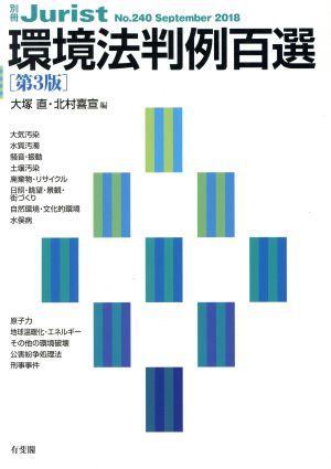 環境法判例百選 第3版(2018) 別冊ジュリストNo.240