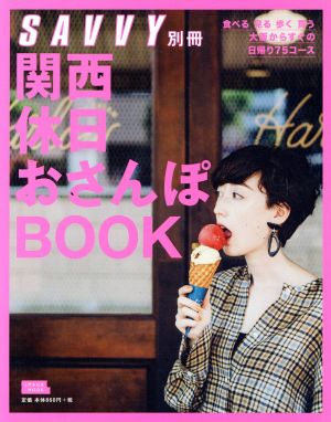 関西休日おさんぽBOOK エルマガムック SAVVY別冊