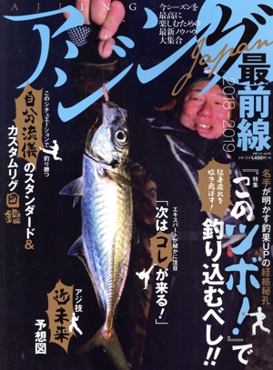 アジングJAPAN最前線(2018-2019) 別冊つり人vol.478