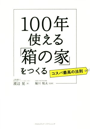 100年使える「箱の家」をつくる