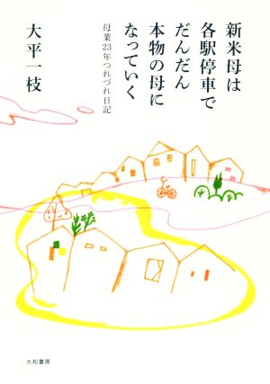 新米母は各駅停車でだんだん本物の母になっていく 母業23年つれづれ日記