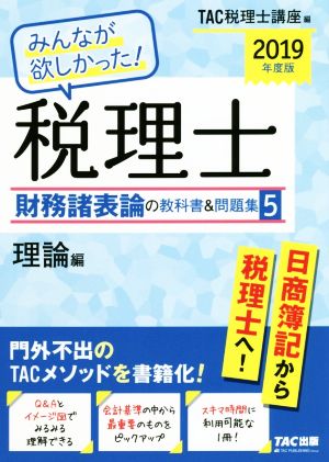 みんなが欲しかった！税理士 財務諸表論の教科書&問題集 2019年度版(5) 理論編