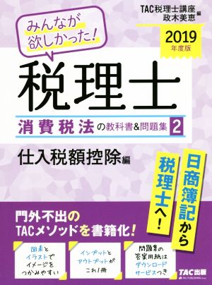 みんなが欲しかった！税理士 消費税法の教科書&問題集 2019年度版(2) 仕入税額控除編