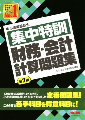 集中特訓 財務・会計計算問題集 第7版 中小企業診断士