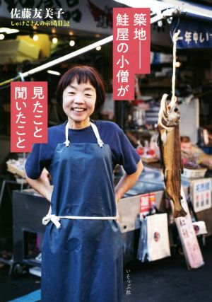 築地 鮭屋の小僧が見たこと聞いたこと