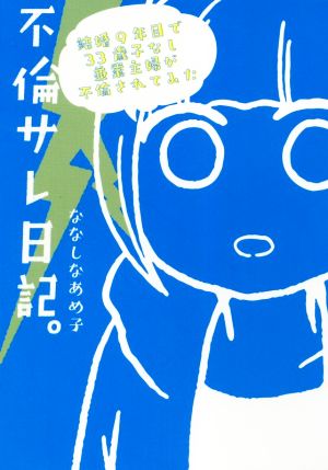 不倫サレ日記。 コミックエッセイ結婚9年目で33歳子なし兼業主婦が不倫されてみた