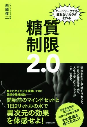 糖質制限2.0 ハードワークでも疲れないカラダを作る