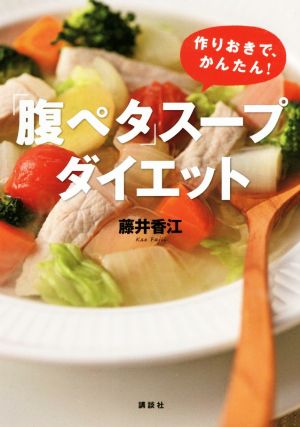 「腹ペタ」スープダイエット作りおきで、かんたん！講談社の実用BOOK