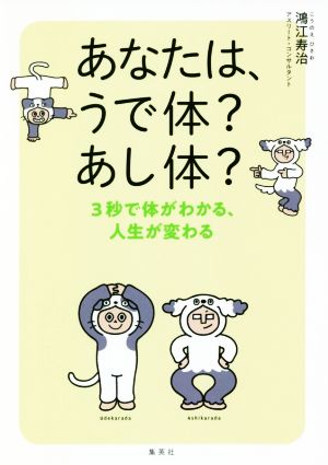 あなたは、うで体？あし体？ 3秒でわかる、人生が変わる