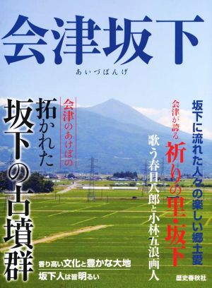 会津坂下 拓かれた坂下の古墳群