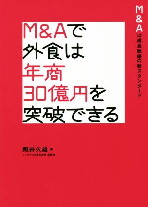 M&Aで外食は年商30億円を突破できる M&Aは成長戦略の新スタンダード