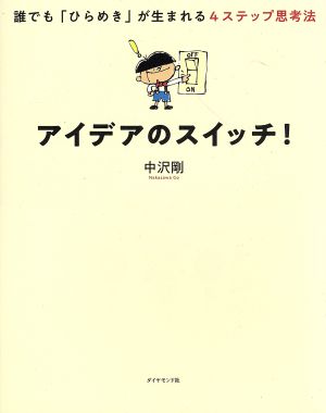 アイデアのスイッチ！ 誰でも「ひらめき」が生まれる4ステップ思考法