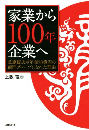 家業から100年企業へ 重慶飯店が年商70億円の龍門グループになれた理由