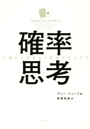 確率思考 不確かな未来から利益を生みだす