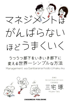 マネジメントはがんばらないほどうまくいく うつうつ部下をいきいき部下に変える世界一シンプルな方法