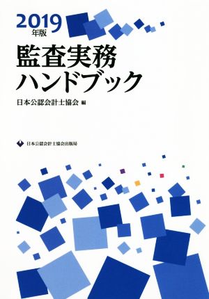 監査実務ハンドブック(2019年版)