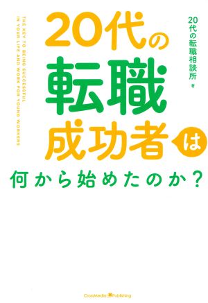 20代の転職成功者は何から始めたのか？