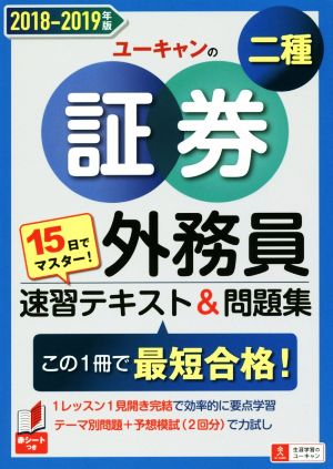 15日でマスター！ユーキャンの証券外務員二種 速習テキスト&問題集(2018-2019年版) この1冊で最短合格！