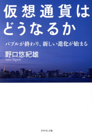 仮想通貨はどうなるか バブルが終わり、新しい進化が始まる