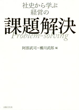 社史から学ぶ経営の課題解決