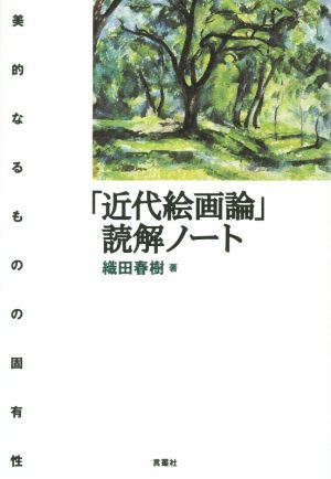 「近代絵画論」読解ノート 美的なるものの固有性