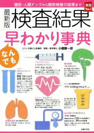 最新版 検査結果なんでも早わかり事典 健診・人間ドックから精密検査の結果まで 実用No.1シリーズ