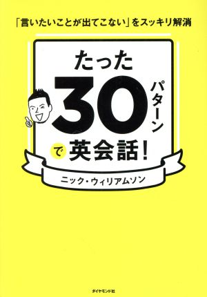 たった30パターンで英会話！ 「言いたいことが出てこない」をスッキリ解消