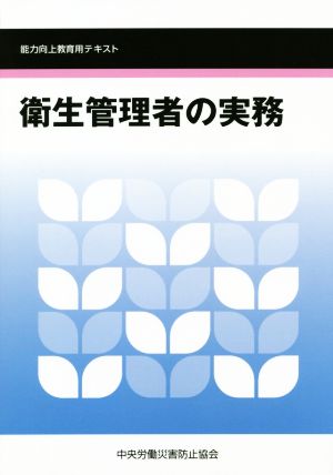 衛生管理者の実務 第6版 能力向上教育用テキスト