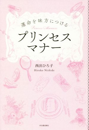 運命を味方につけるプリンセスマナー