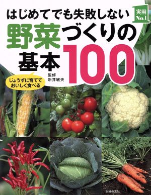 はじめてでも失敗しない野菜づくりの基本100 じょうずに育てておいしく食べる 実用No.1シリーズ