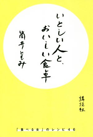 いとしい人と、おいしい食卓 「食べる女」のレシピ46