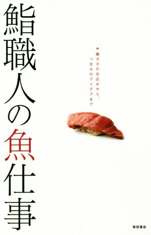 鮨職人の魚仕事 鮨ダネの仕込みから、つまみのアイデアまで