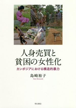 人身売買と貧困の女性化 カンボジアにおける構造的暴力