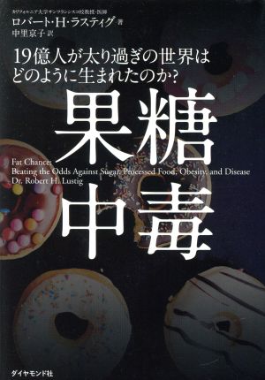 果糖中毒 19億人が太り過ぎの世界はどのように生まれたのか？