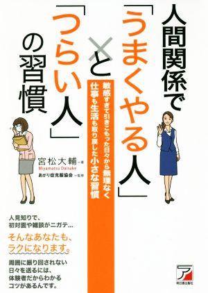 人間関係で「うまくやる人」と「つらい人」の習慣敏感すぎて引きこもった日々から無理なく仕事も生活も取り戻した小さな習慣